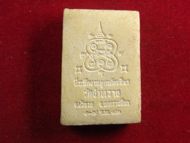 "จ่าสันต์" แดงเคาะเดียว/พระสมเด็จ  วัดป่าหวาย  นครราชสีมา