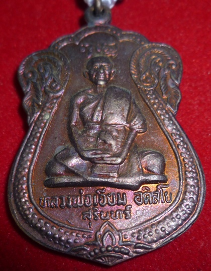 ตะกรุดเหรียญเสมาหลวงปู่เจียม วัดอินทราสุการาม อ.สังขะ จ.สุรินทร์ สีรุ้ง