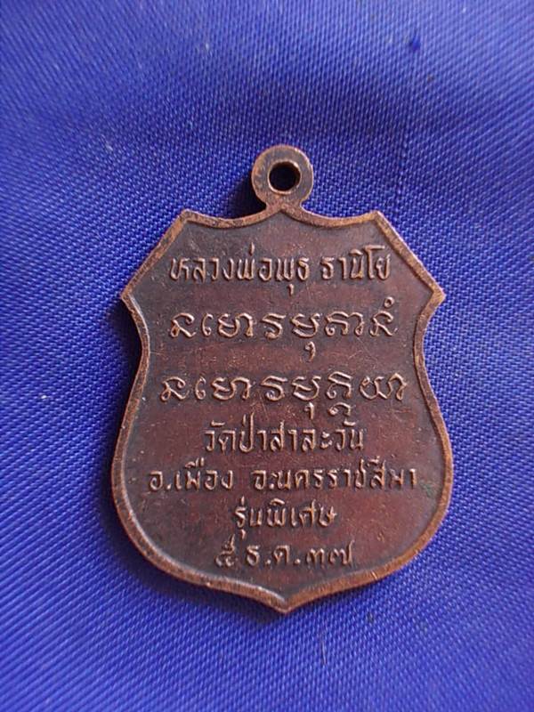 ถูกๆ..20 บาท..ทุกรายการ..เหรียญหลวงพ่อพุธ ฐานิโย วัดป่าสาละวัน รุ่น พิเศษ เนื้อทองแดง
