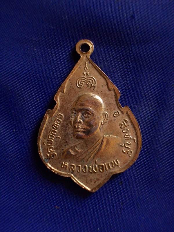 ถูกๆ..20 บาท..ทุกรายการ..เหรียญพระพุทธ หลวงพ่อแพ วัดพิกุลทอง ปี 2525 เนื้อกะหลั่ยทอง