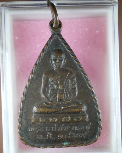 ่jengr1/ เหรียญพระอุปัชฌายังหลังพระอุปัชฌาเดช -เคาะเดียว 20 บาท