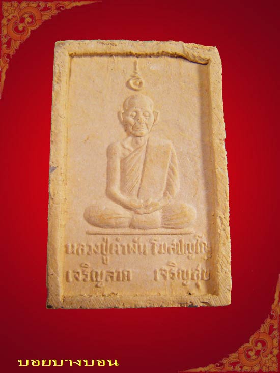 พระสมเด็จ เจริญลาภ เจริญสุข ปี 2535 หลวงปู่คำพัน วัดธาตุมหาชัย นครพนม # 04