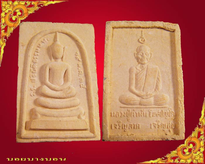 พระสมเด็จ เจริญลาภ เจริญสุข ปี 2535 หลวงปู่คำพัน วัดธาตุมหาชัย นครพนม # 04