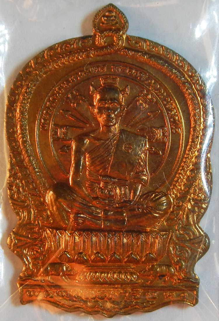 หลวงพ่อคูณ วัดบ้านไร่ เหรียญนั่งพาน ชนะมาร เนื้อทองแดง เลข 4 หลัก