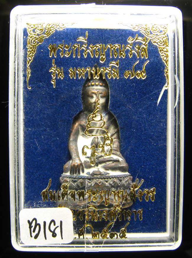 **พระกริ่งญาณรังสี มหาบารมี 79 สมเด็จญาณฯ วัดบวรฯ เนื้อฝาบาตร สวยมาก ราคาเบาๆ เคาะเดียวแดง**BI81