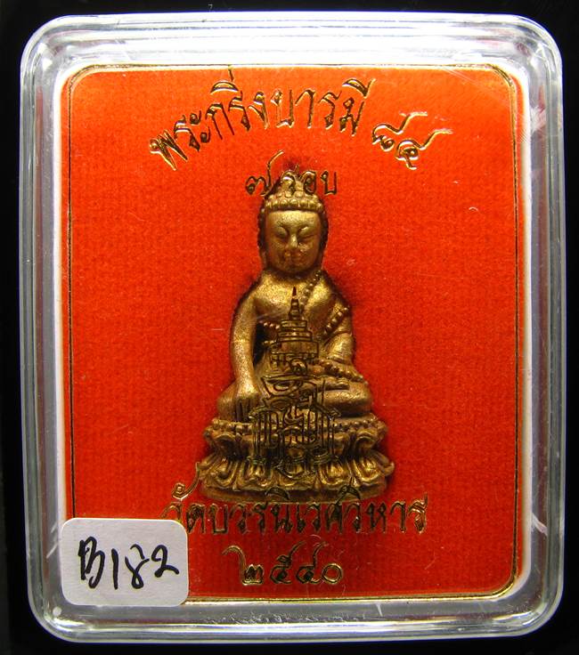 **พระกริ่งบารมี 84 สมเด็จญาณฯ วัดบวรฯ เนื้้อฝาบาตรผิวไฟ ราคาเบาๆ เคาะเดียวแดง**BI82