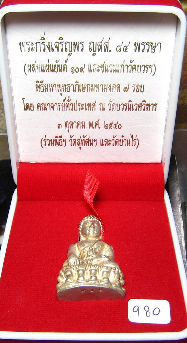 **พระกริ่งเจริญพร ญสส.84 ผสมแผ่นยันต์ 109 และชนวนเ่ก่าวัดบวรฯ สำริดเคลื่อบเงิน เลข 980เคาะเดียวแดง**