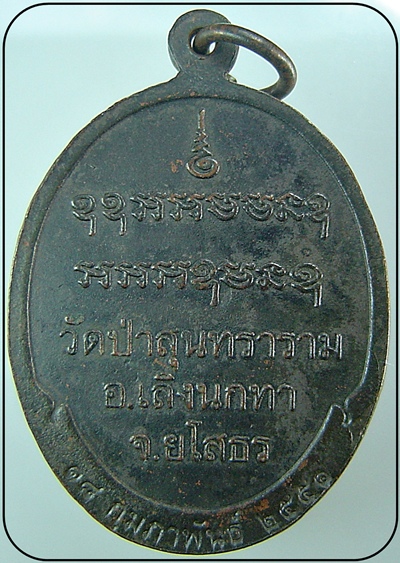 เคาะเดียว เหรียญหลวงพ่อสิงห์ทอง ปี 2551 วัดป่าสุนทราราม ยโสธร หน้าเหรียญคล้ายรุ่นแรก