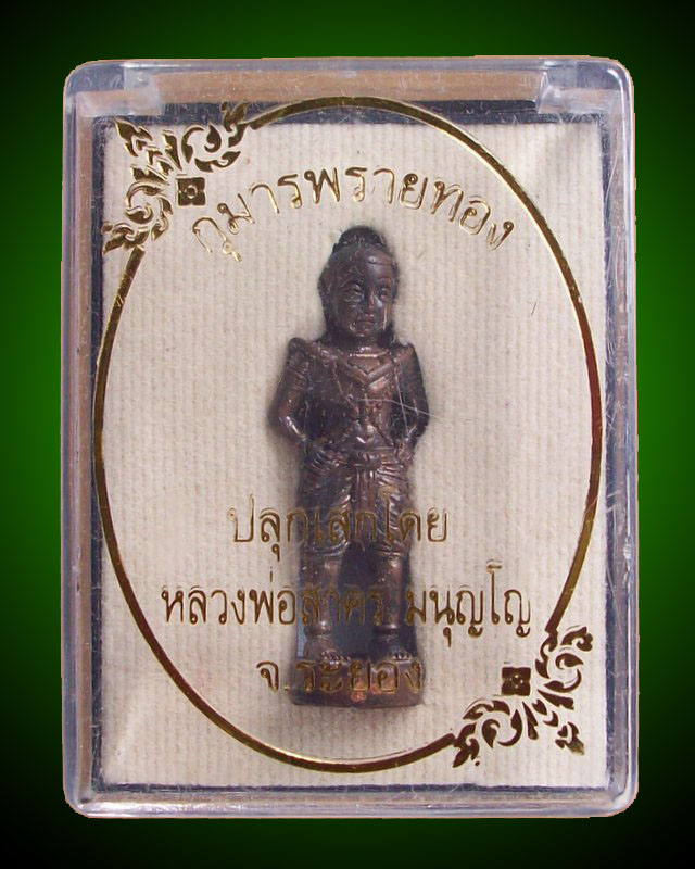 กุมารพรายทอง อุดผงพรายกุมาร เบอร์ ๔๕ หลวงพ่อสาคร วัดหนองกรับ ระยอง
