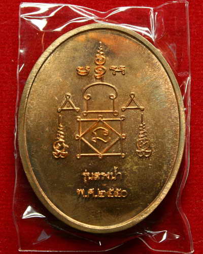 เหรียญ สรงน้ำ ปี 50 เนื้อทองแดง หลวงพ่ออุ้น วัดตาลกง อำเภอท่ายาง จังหวัดเพชรบุรี ครับ