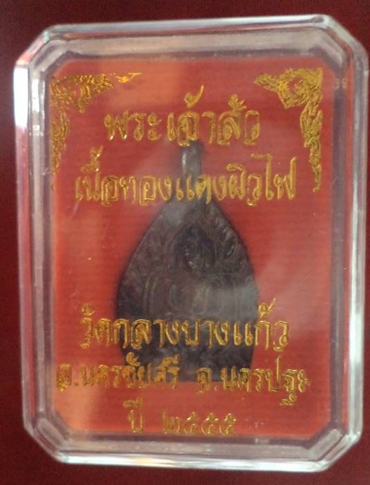 เจ้าสัว3 พิมพ์เล็ก *เนื้อทองแดงผิวไฟ*  วัดกลางบางแก้ว อ.นครชัยศรี