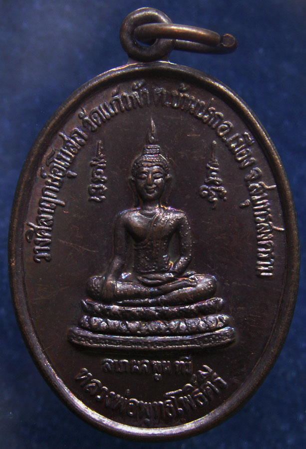 เหรียญหลวงพ่อคง วัดบางกะพ้อม ออกวัดแก้วฟ้า ตอกโค้ด (1)