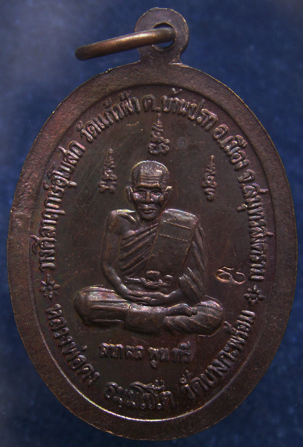 เหรียญหลวงพ่อคง วัดบางกะพ้อม ออกวัดแก้วฟ้า ตอกโค้ด (1)