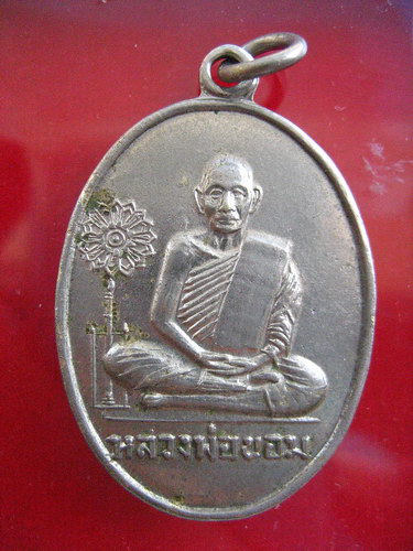 เหรียญหลวงพ่อขอม วัดไผ่โรงวัว สุพรรณฯ
