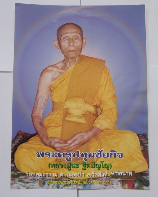 ภาพบูชาหลวงปู่นะ วัดหนองบัว จ.ชัยนาท