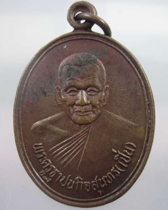 เหรียญหลวงพ่อเปิ่น วัดบางพระ จ.นครปฐม