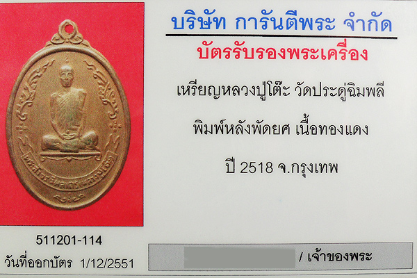 หลวงปู่โต๊ะ เหรียญรูปไข่ หลังพัดยศ เนื้อทองแดงรมดำ 2518