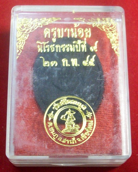 ครูบาน้อย นิโรธกรรมปีที่9 ปี2545