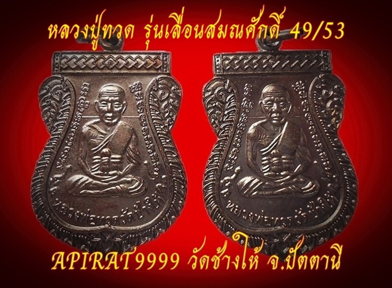 เหรียญหลวงปู่ทวด รุ่นเลื่อนสมณศักดิ์ 49/53 (ไหล่2ขีด) วัดช้างให้ 2 เหรียญ เคาะเดียว