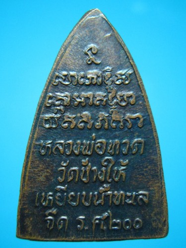 หลวงพ่อทวด วัดช้างให้ ร.ศ. 200