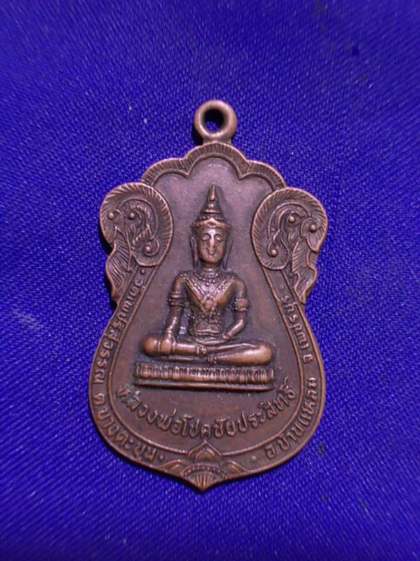 ถูกๆ..20 บาท..ทุกรายการ..เหรียญหลวงพ่อโชคชัยประสิทธิ์ วัดเพชรสุวรรณ ปี 2525 จ.เพชรบุรี เนื้อทองแดง