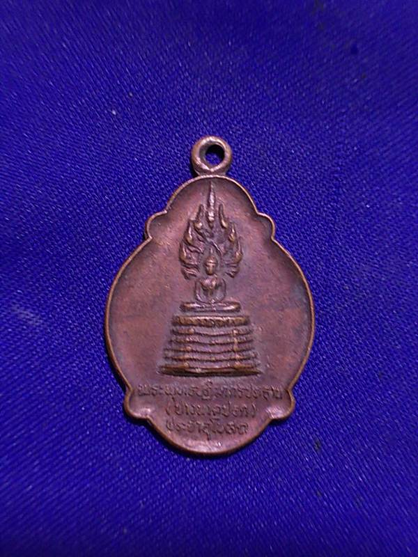 ถูกๆ..20 บาท..ทุกรายการ..เหรียญพระพุทธปางนาคปรก วัดสำมะโรง เนื้อทองแดง
