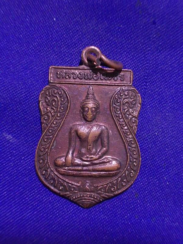 ถูกๆ..20 บาท..ทุกรายการ..เหรียญหลวงพ่อเพชร วัดนาเหนือ จ.กำแพงเพชร ปี 2548 เนื้อทองแดง