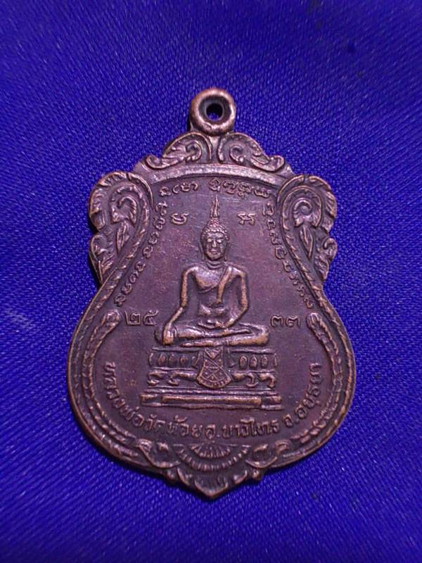 ถูกๆ..20 บาท..ทุกรายการ..เหรียญหลวงพ่อน้อย หลังหลวงพ่อแช่ม วัดดอนยายหอม จ.นครปฐม ปี 2533 เนื้อทองแดง