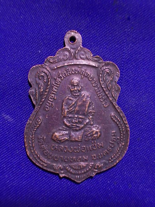 ถูกๆ..20 บาท..ทุกรายการ..เหรียญหลวงพ่อน้อย หลังหลวงพ่อแช่ม วัดดอนยายหอม จ.นครปฐม ปี 2533 เนื้อทองแดง