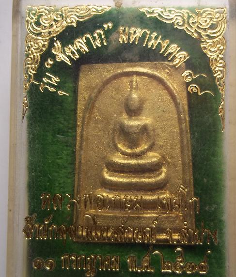 เหรียญสมเด็จของหลวงพ่อเกษม รุ่นชัยลาภ มหามงคล๘๔+กล่องเบาๆครับ