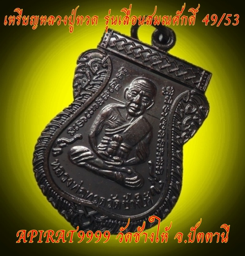 เหรียญหลวงปู่ทวด รุ่นเลื่อนสมณศักดิ์ 49/53 เนื้อทองแดง วัดช้างให้ เคาะเดียว