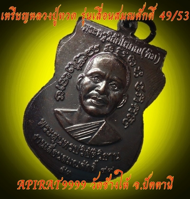 เหรียญหลวงปู่ทวด รุ่นเลื่อนสมณศักดิ์ 49/53 เนื้อทองแดง วัดช้างให้ เคาะเดียว