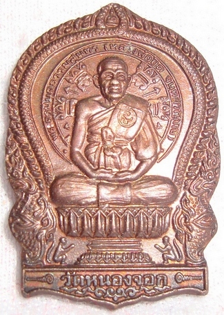 เหรียญนั่งพาน(เล็ก) หลวงพ่อยิด วัดหนองจอก