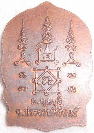 เหรียญนั่งพาน(เล็ก) หลวงพ่อยิด วัดหนองจอก