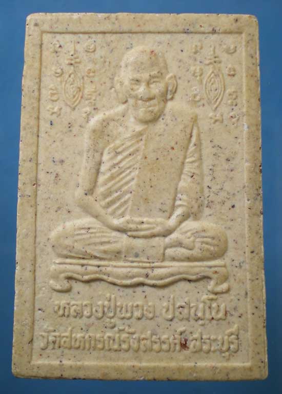 สมเด็จ หลวงปู่พวง วัดสหกรณ์รังสรรค์ สระบุรี