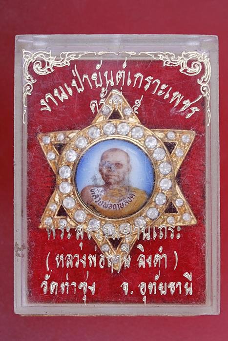 ล็อกเก็ตตาว หลวงพ่อฤาษีลิงดำ วัดท่าซุง มีกล่องเดิม