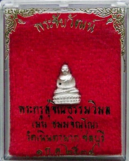 "เคาะเดียวครับ" เนื้อเงิน พระชัยวัฒน์ สุคโต หลวงปู่ม่น วัดเนินตามาก ชลบุรี ปี2534