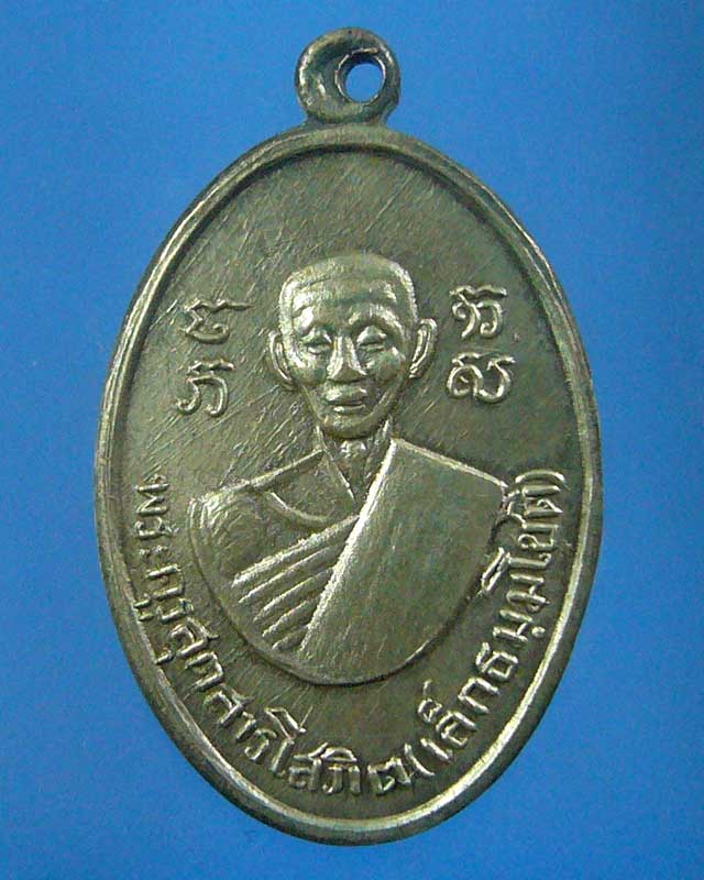 เหรียญรุ่นแรก หลวงพ่อเล็ก วัดหงอนไก่ จ.สมุทรสาคร (รหัส 1490)