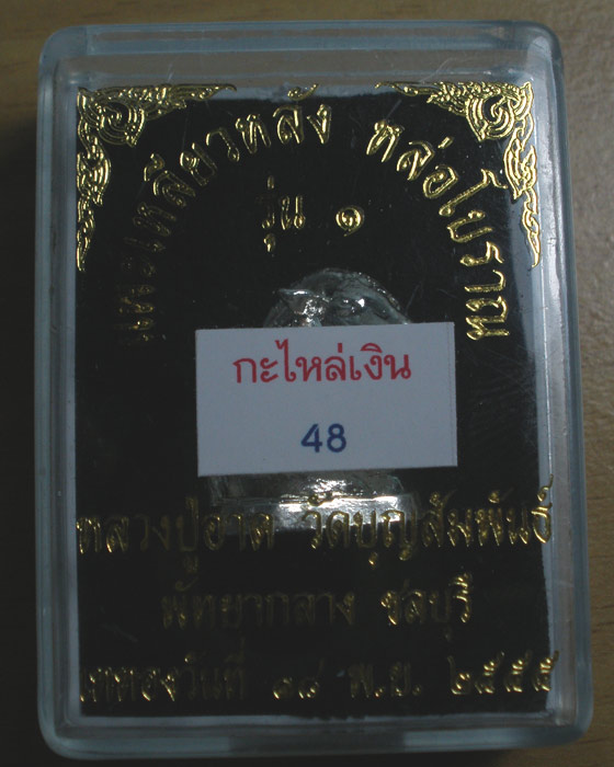 แพะเหลียวหลังหล่อโบราณ กะไหล่เงิน ฝังตะกรุดทองคำแท้ 1ดอก เงิน 1 ดอก (กรรมการ)