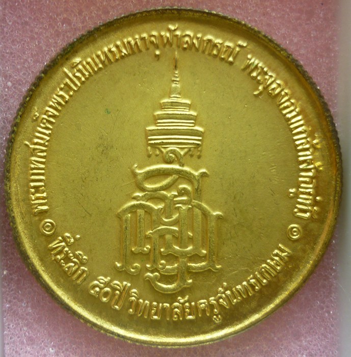 เหรียญ รัชกาลที่ 5 ที่ระลึก 50 ปี วิทยาลัยครูจันทรเกษม