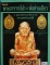 หนังสือ สุดยอยพระเกจิอาจารย์ พระสุดขลังเเดนใต้ พระอาจารย์นำ+พ่อท่านเขียวหน้าสีทุกหน้า 103 หน้า