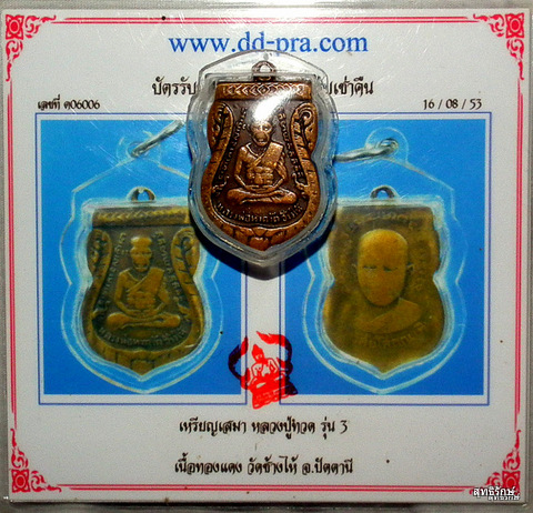 บัตรรับประกันพระแท้