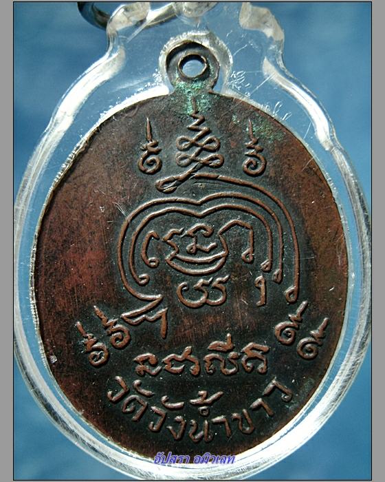 เหรียญรุ่นแรก พระอาจารย์ชุ่ม วัดวังน้ำขาว จ.สุโขทัย พ.ศ.2519