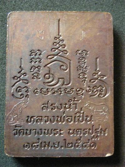 เหรียญสรงน้ำ หลวงพ่อเปิ่น