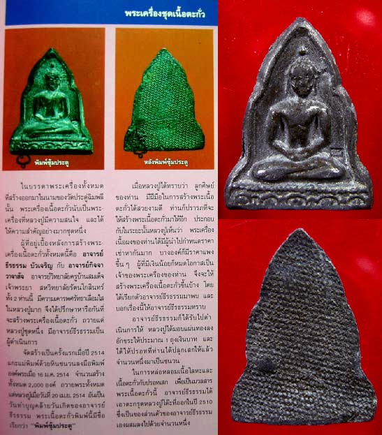 พระเนื้อตะกั่วรุ่นแรก "พิมพ์ซุ้มประตู" หลวงปู่โต๊ะ ปี 2514 องค์ที่ 2