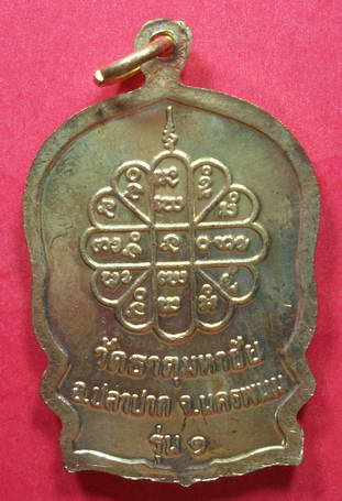 เหรียญนั่งพาน หลวงปู่คำพันธ์ วัดธาตุมหาชัย จ.นครพนม รุ่นสมปรารถนา กะหลั่ยทอง ปี2537