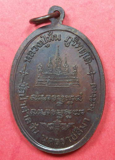 เหรียญหลวงปู่มั่น ออกวัดป่าสาลวัน จ.นครราชสีมา ปี2537 ตอกโค๊ต #1