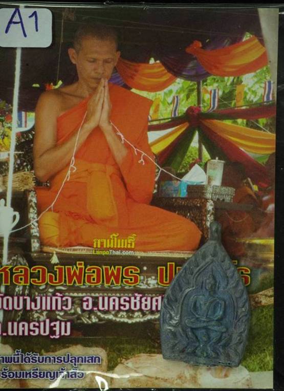เหรียญเจ้าสัวรุ่นแรก หลวงพ่อพร วัดบางแก้ว จ.นครปฐม ปี2555 เนื้อแร่ศักดิ์สิทธิ์ พร้อมซองเดิม