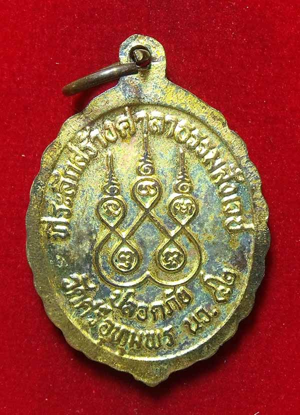 เหรียญหลวงพ่อจ้อย วัดศรีอุทุมพร 2 เหรียญ ปลอดภัย + เมตตาธรรม ปี33 จ.นครสวรรค์
