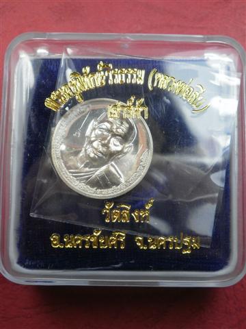 เหรียญโภคทรัพย์แสนล้าน หลวงพ่อสืบ วัดสิงห์ รุ่นเสาร์ห้า เนื้อเงินพร้อมกล่องจาร 2 จุดสภาพสวยมาก